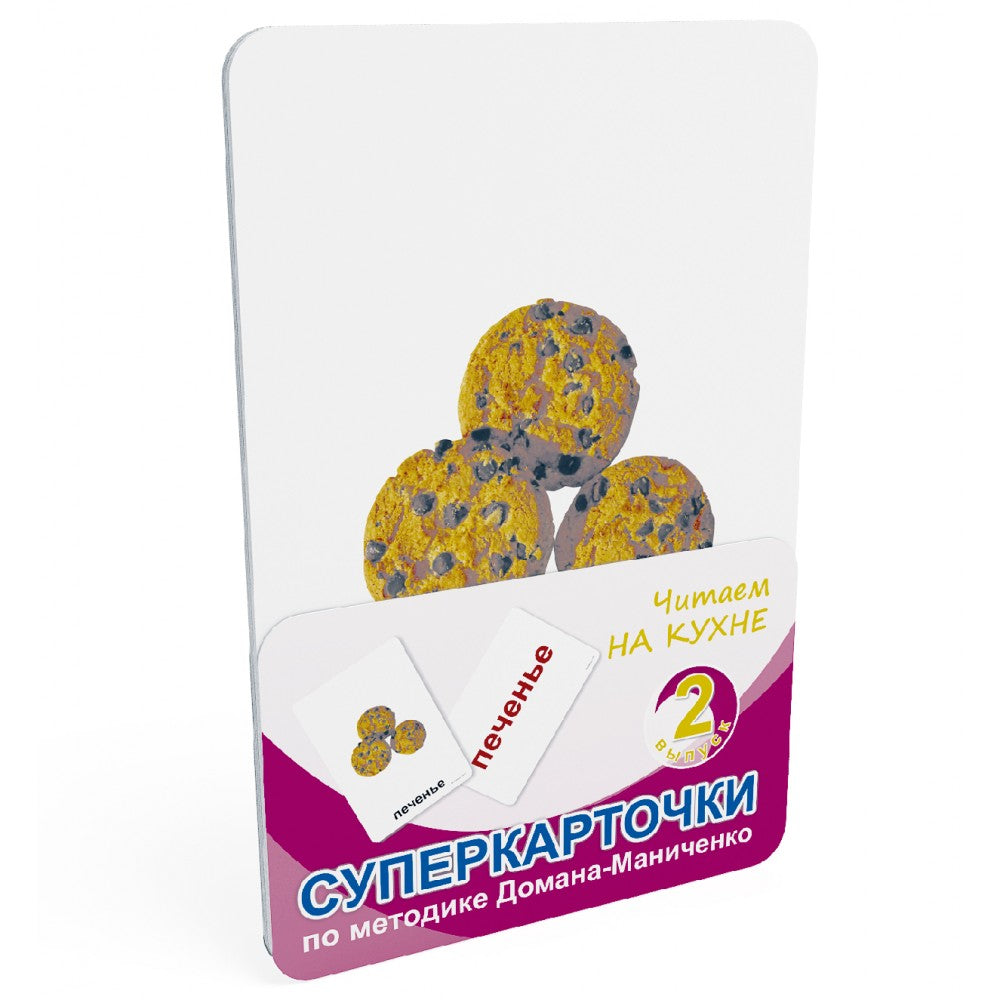 სუპერბარათები. ვკითხულობთ სამზარეულოში. ადრეული განვითარება