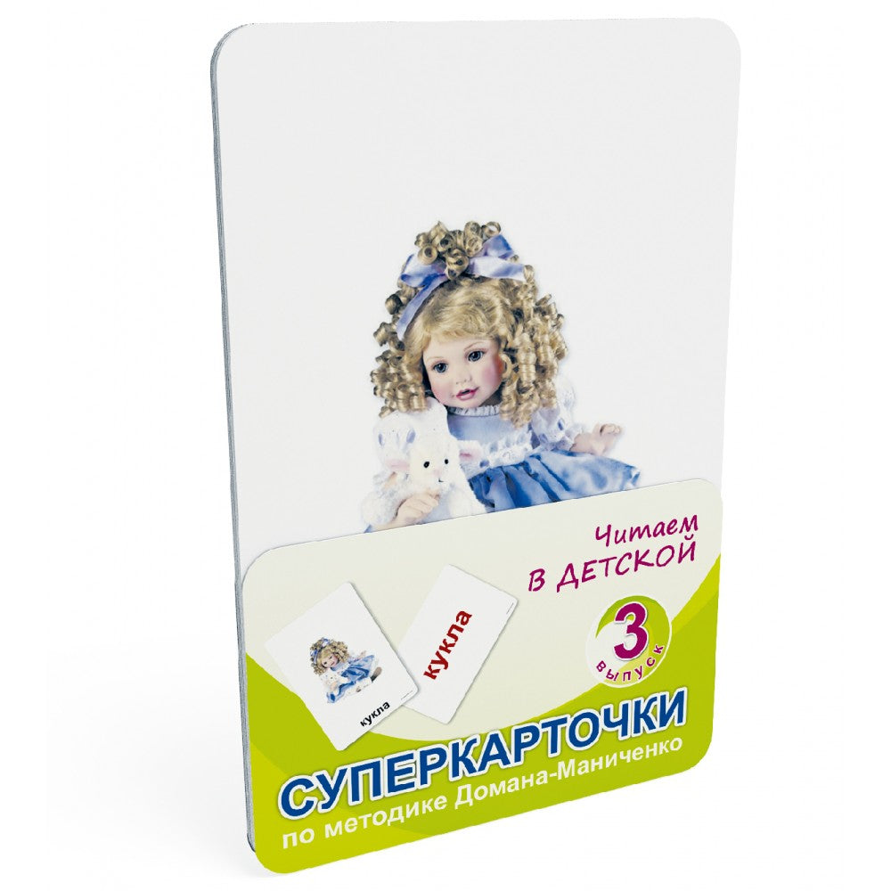 სუპერბარათები. ვკითხულობთ საბავშვო ოთახში. ადრეული განვითარება