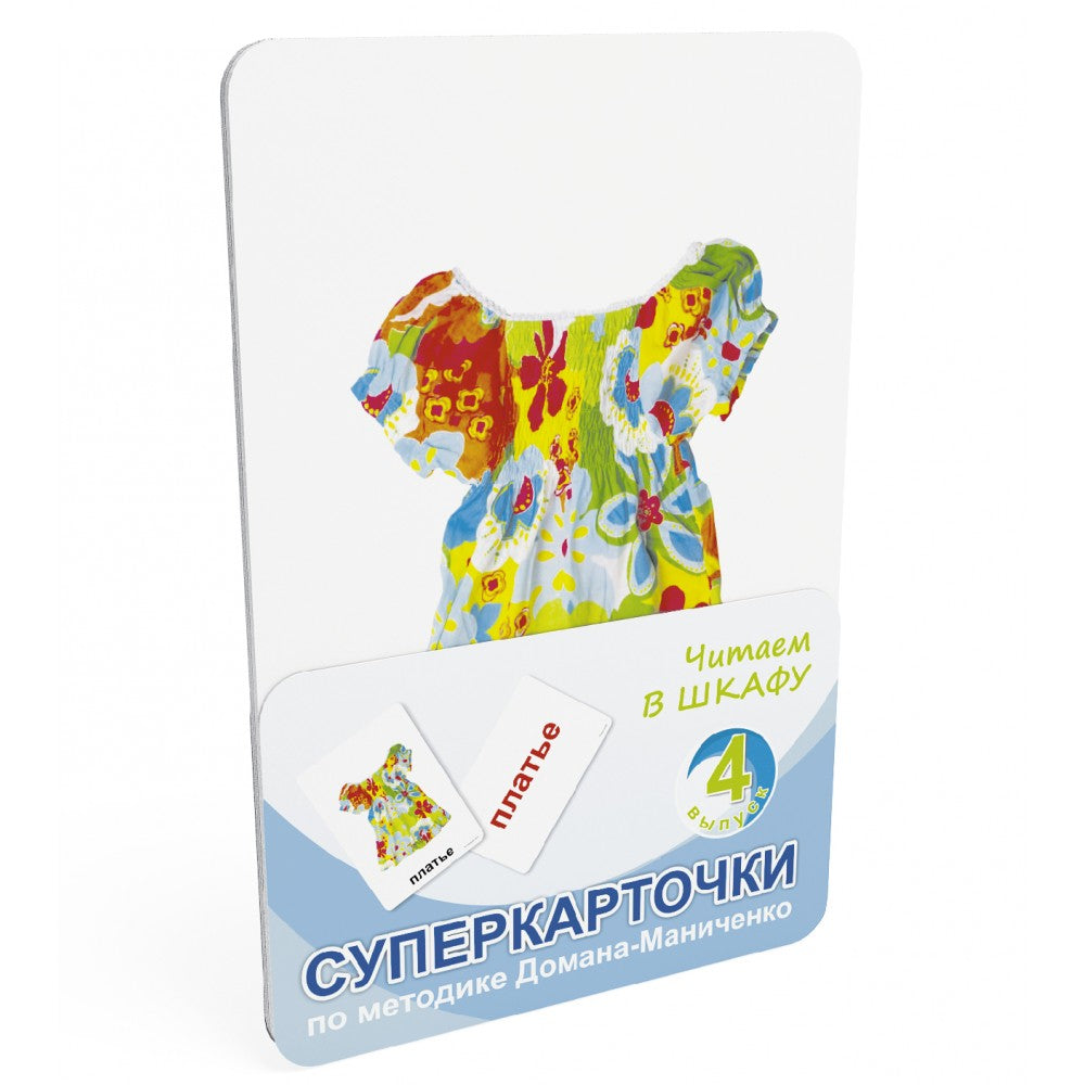 სუპერბარათები. ვკითხულობთ კარადაში. ადრეული განვითარება